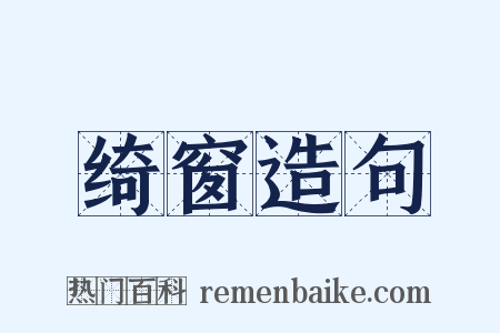 绮窗造句是什么意思的图片